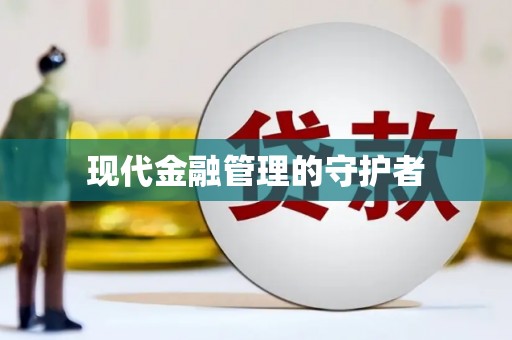 沈北新区现代金融管理的守护者