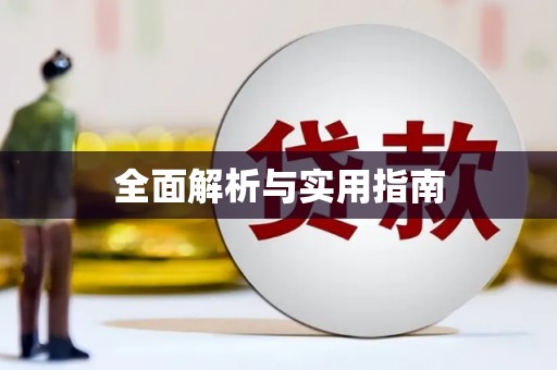 沈北新区全面解析与实用指南