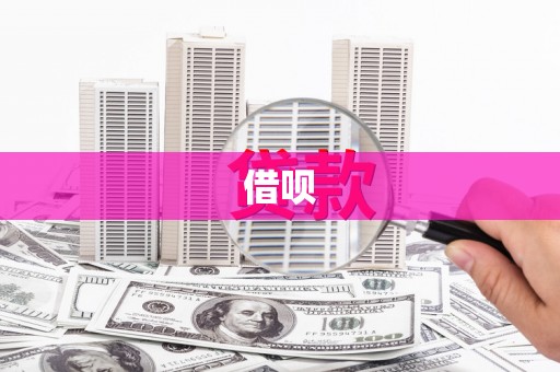 沈北新区借呗