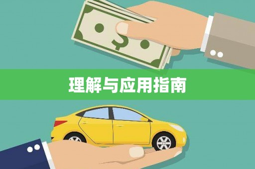 沈北新区理解与应用指南