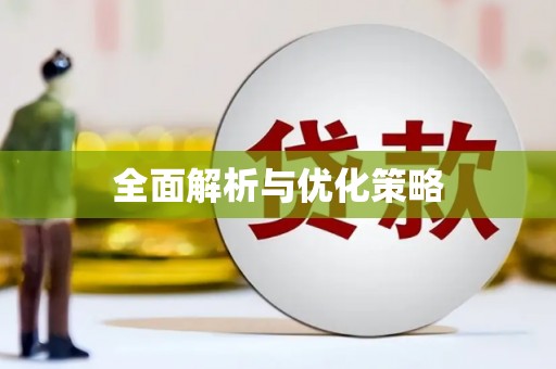 沈北新区全面解析与优化策略