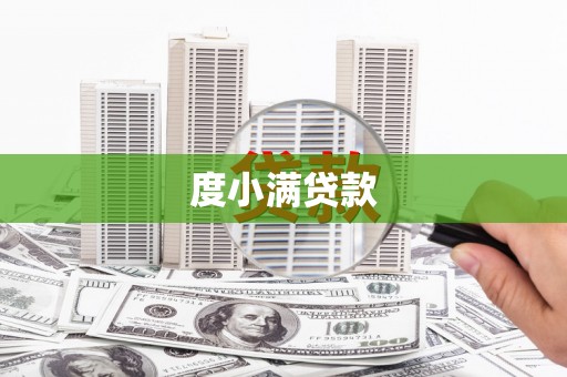 沈北新区度小满贷款