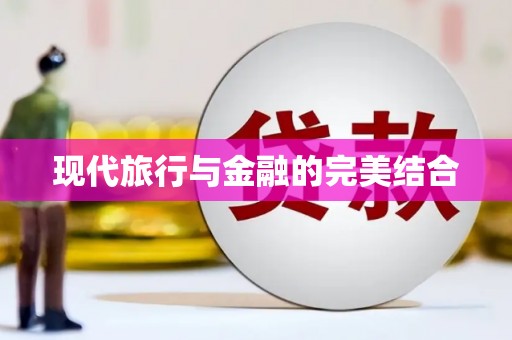 沈北新区现代旅行与金融的完美结合
