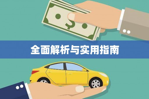 沈北新区全面解析与实用指南