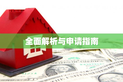 沈北新区全面解析与申请指南