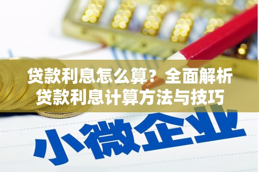 沈北新区贷款利息怎么算？全面解析贷款利息计算方法与技巧
