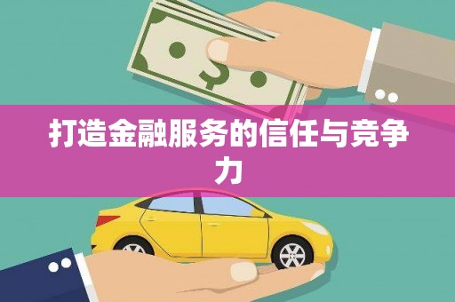沈北新区打造金融服务的信任与竞争力