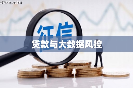 沈北新区贷款与大数据风控