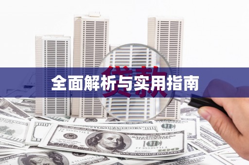 沈北新区全面解析与实用指南