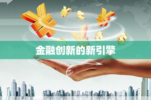 沈北新区金融创新的新引擎