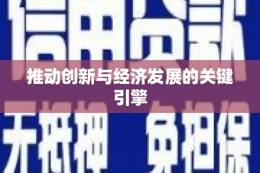 沈北新区推动创新与经济发展的关键引擎
