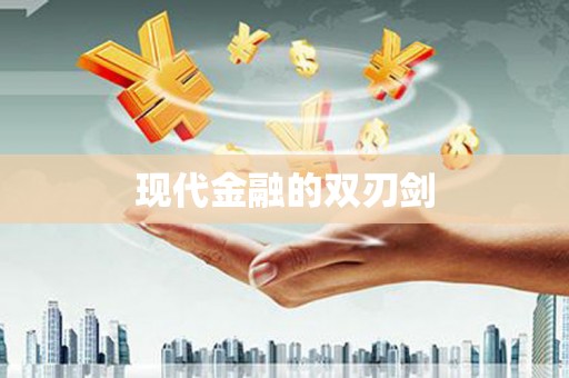 沈北新区现代金融的双刃剑