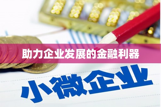 沈北新区助力企业发展的金融利器