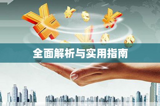 沈北新区全面解析与实用指南