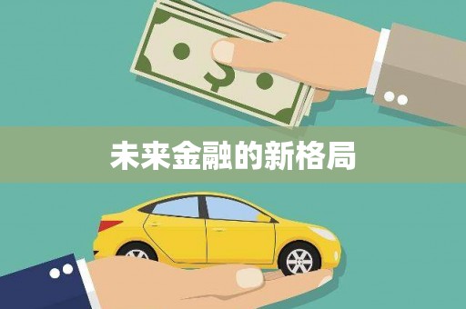 沈北新区未来金融的新格局