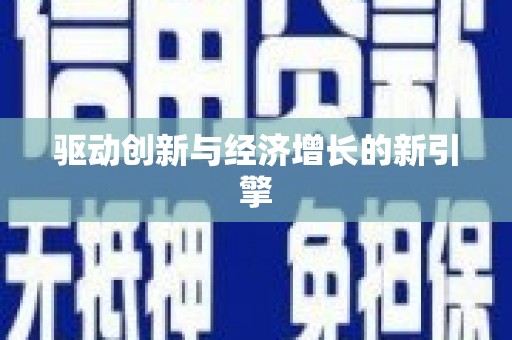 沈北新区驱动创新与经济增长的新引擎