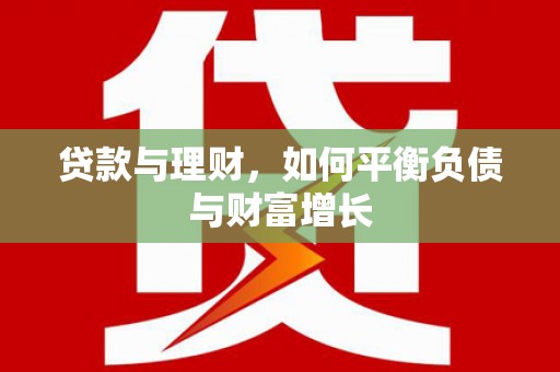 沈北新区贷款与理财，如何平衡负债与财富增长
