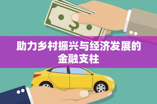 沈北新区助力乡村振兴与经济发展的金融支柱