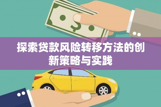 沈北新区探索贷款风险转移方法的创新策略与实践