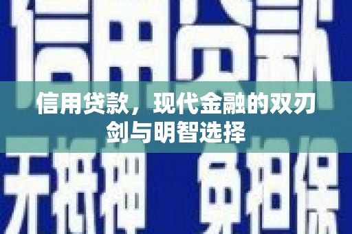 沈北新区信用贷款，现代金融的双刃剑与明智选择
