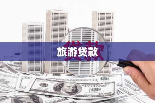 沈北新区旅游贷款