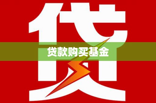 沈北新区贷款购买基金