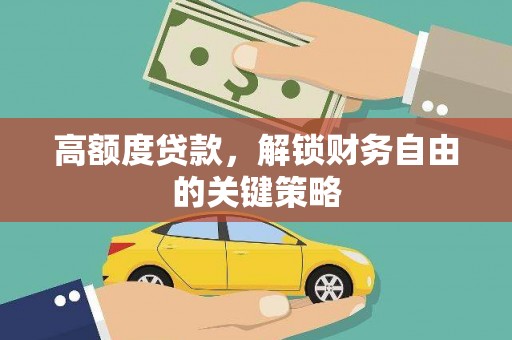 沈北新区高额度贷款，解锁财务自由的关键策略