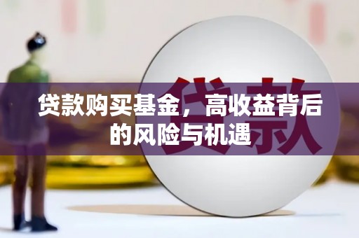 沈北新区贷款购买基金，高收益背后的风险与机遇