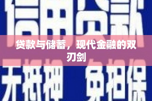沈北新区贷款与储蓄，现代金融的双刃剑